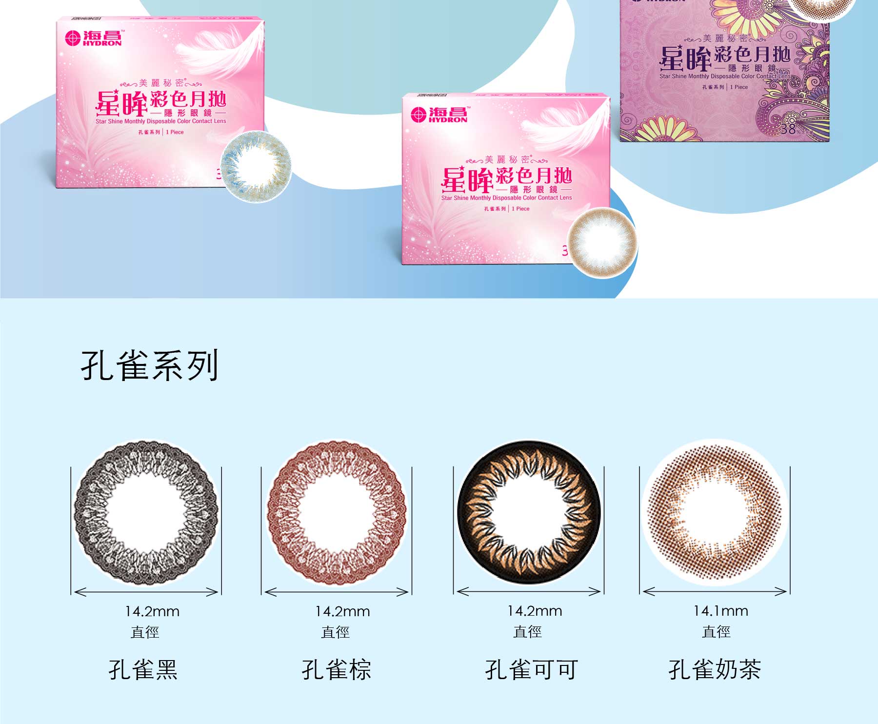 星眸彩色月拋1片裝-孔雀系列